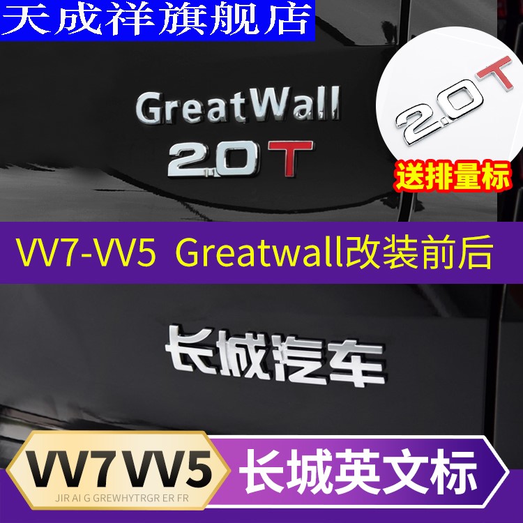 长城wey魏派vv5汽车车标greatwall英文字母vv6汽车车标