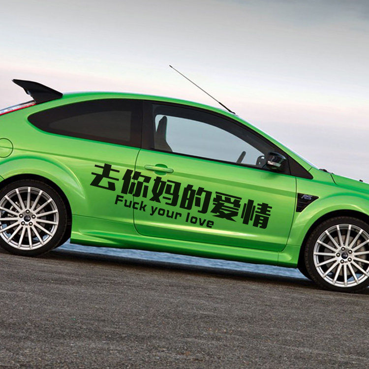 去你妈的爱情网红车贴纸创意车身贴文字fuck your love车门贴定制