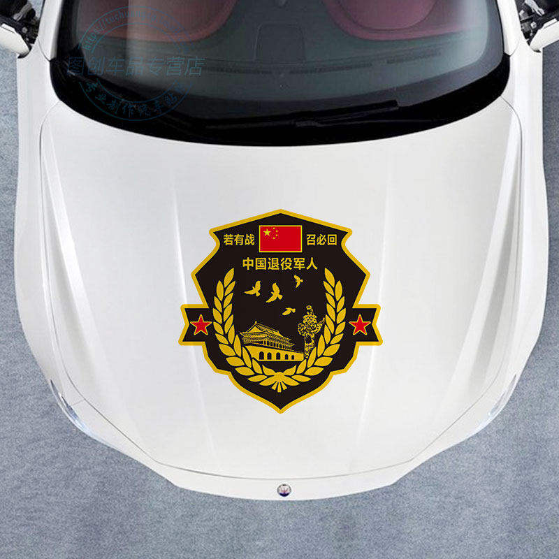 车贴若有战召必回退役军人老兵爱国汽车个性汽车装饰贴