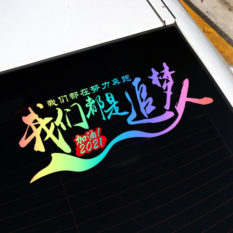 车贴内涵段子抖音2021我们都是追梦人汽车贴纸汽车装饰贴