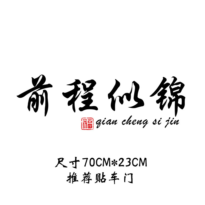 前程似锦车贴网红文字汽车创意过年天窗个性车身车顶花