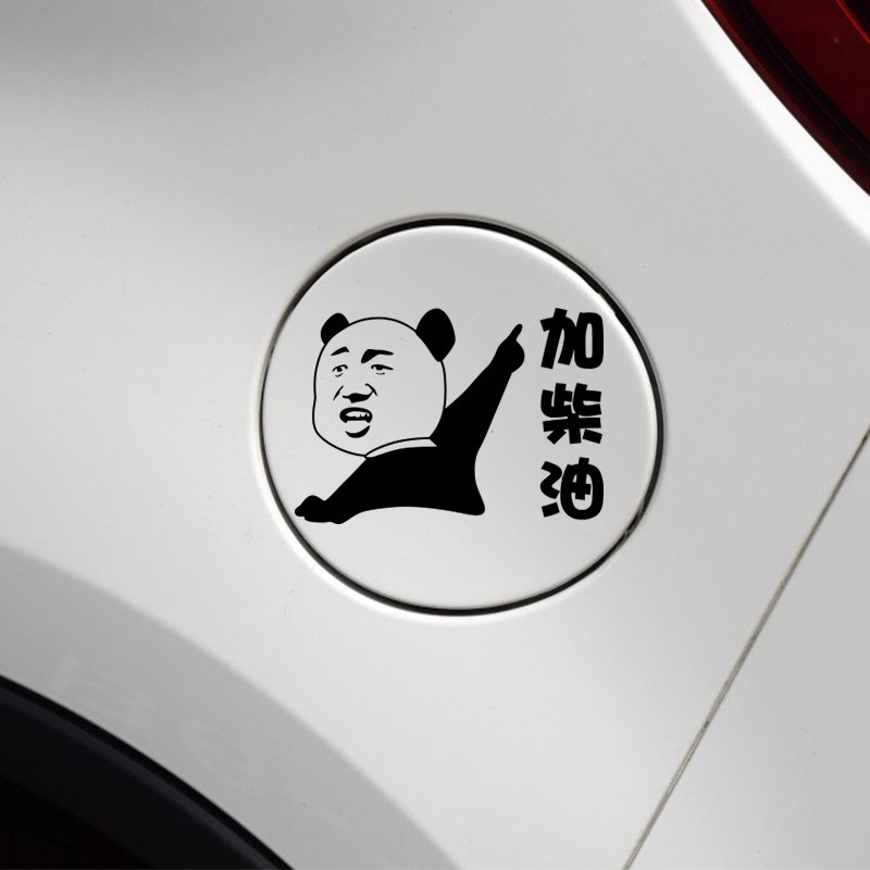 贴纸柴油搞笑加油汽车车贴吉普油箱汽车防雨