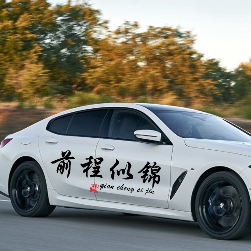 前程似锦车贴网红文字汽车创意过年天窗个性车身车顶花