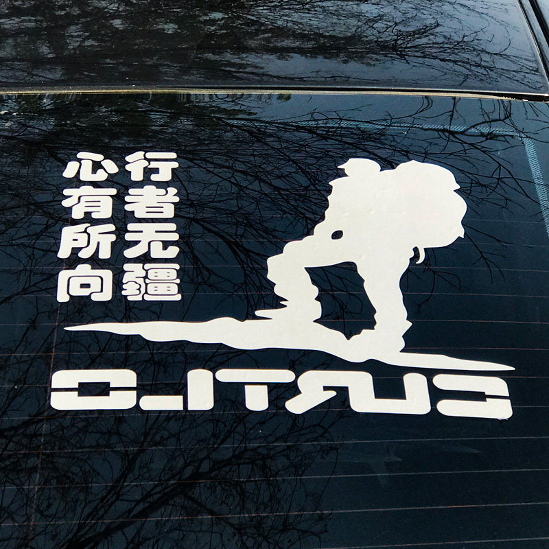 心有所向行者无疆个性创意装饰汽车反光贴纸汽车防雨