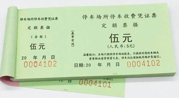 停车车辆停放撕票五元收据凭证停车费停车场收费其它印刷制品