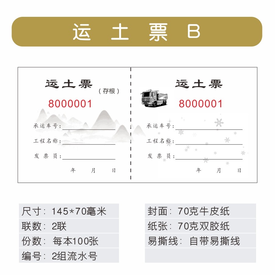 运土土方定制运石渣土票挖机结算倒土运输票卸单据