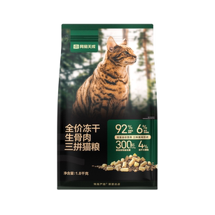 网易天成全价冻干生骨肉三拼猫粮成猫幼猫全价冻干猫粮网易严选