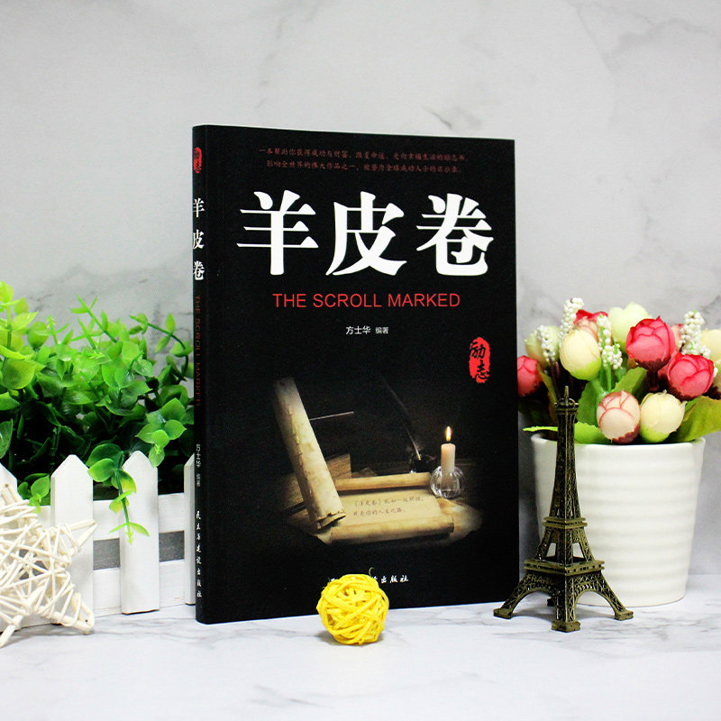 羊皮卷正版 专区 5元 力量通往财富自由之路活出生命 书原著全集励志