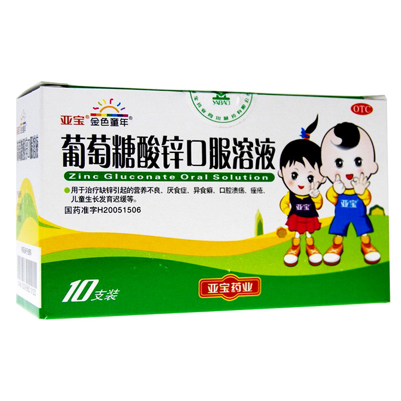 金色童年葡萄糖酸锌口服溶液10支缺锌补锌儿童青少年宝宝学生厌食