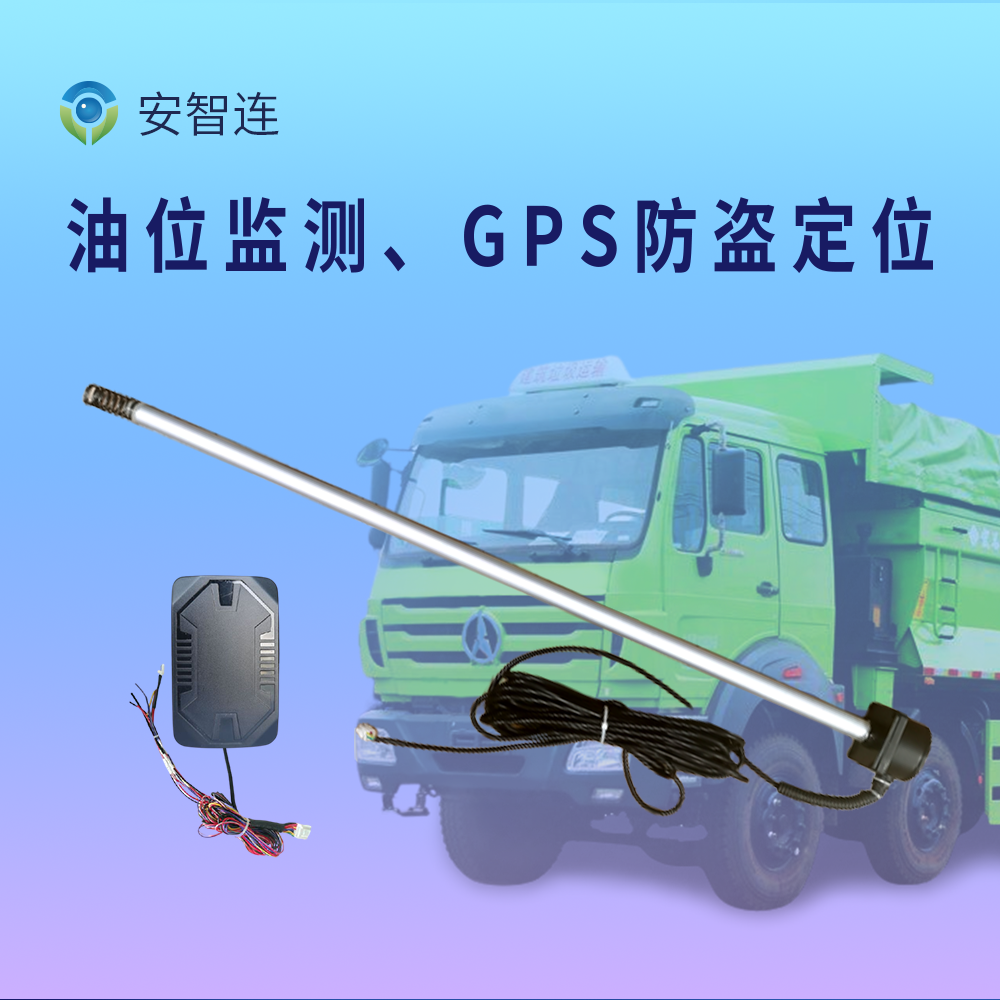 安智连4g定位器大货车油量油位实时监测油耗gps定位器