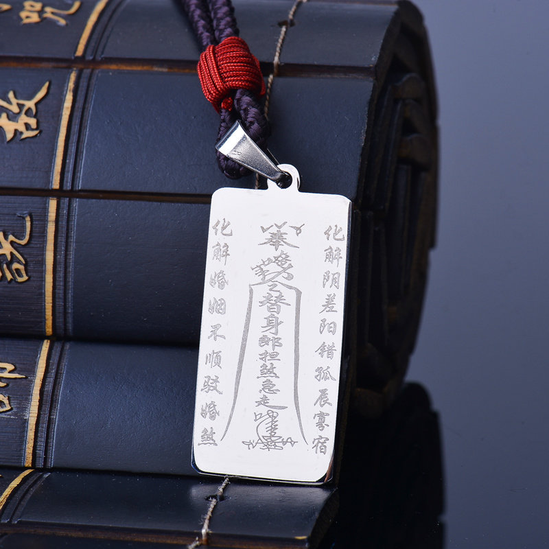 化解童子命符咒吊坠送替身符化解婚姻不顺驳婚煞阴差阳错孤辰寡宿