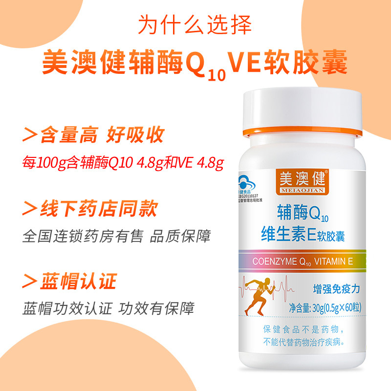 美澳美澳健健牌辅酶q10软胶囊60粒增强免疫力保健品辅酶q10