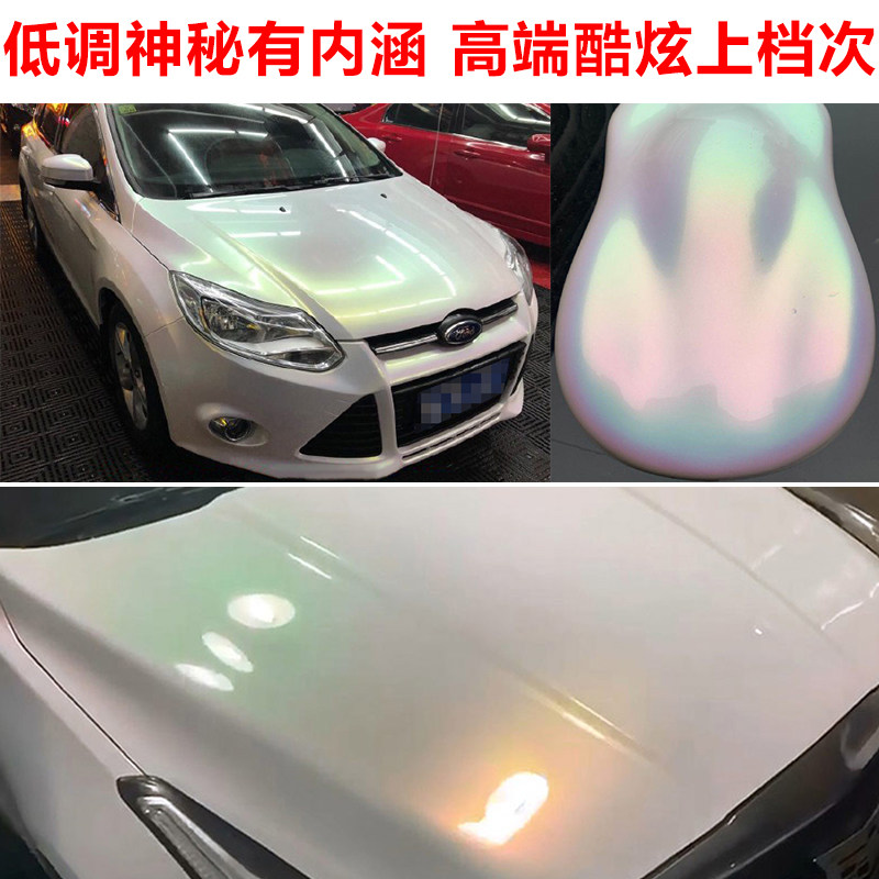 进口超白变色龙白色变色珍珠漆白车改油漆特效金属漆
