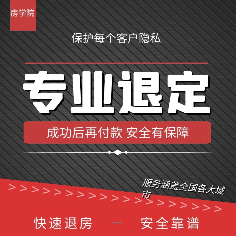 专业买房退定金购房退定金退首付款 全额退款成功后收费 免费咨询