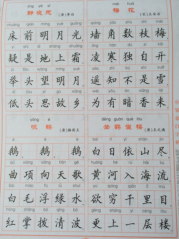 楷书 篇小学必背古诗文硬笔 80 邹慕白小学生字帖教学