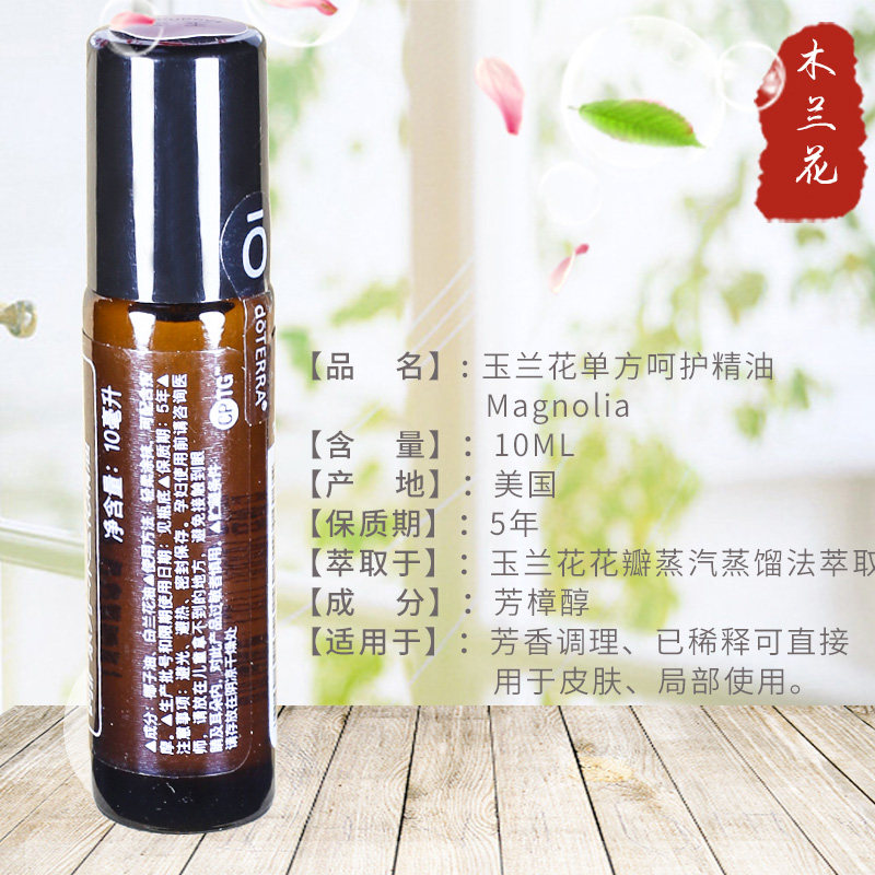 精油多特瑞木兰花单方呵护10mlmagnolia滚珠doterra玉兰花单方精油