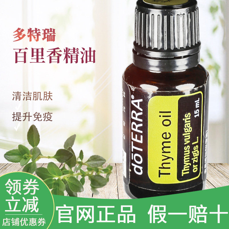 多特瑞百里香单方精油15mlthymeoil洁净肌肤祛屑doterra单方精油