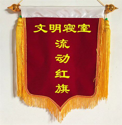 卫生内务印字宿舍设计大红团队制作先进红色旗帜