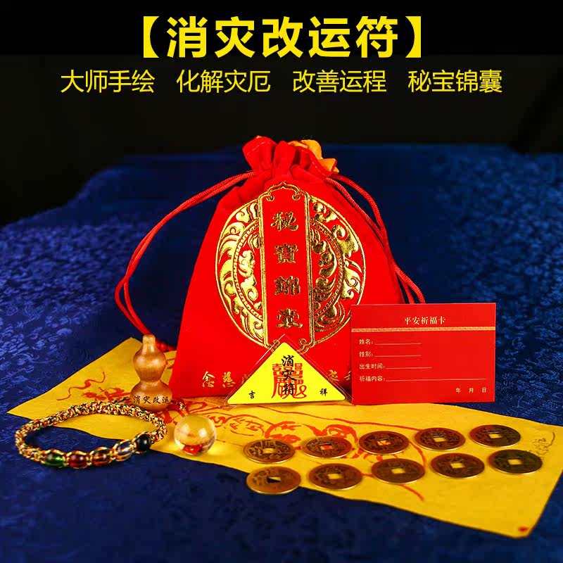 念慈阁开光消灾改运手绘灵符符咒 辟邪开运化解意外事故锦囊福包