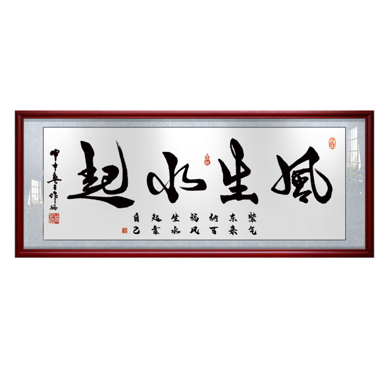 风生生水书法作品字画办公室客厅招财励志挂画店铺现代装饰画