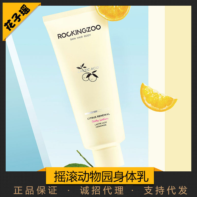 rockingzoo摇滚动物园橘光莹莹荔枝发光果酸身体身体乳