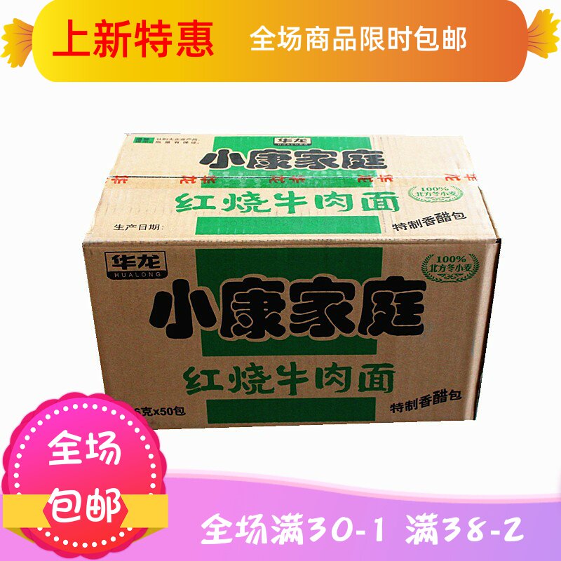 华龙小康家庭方便面红烧牛肉面85g*50袋装整箱今麦郎泡面特