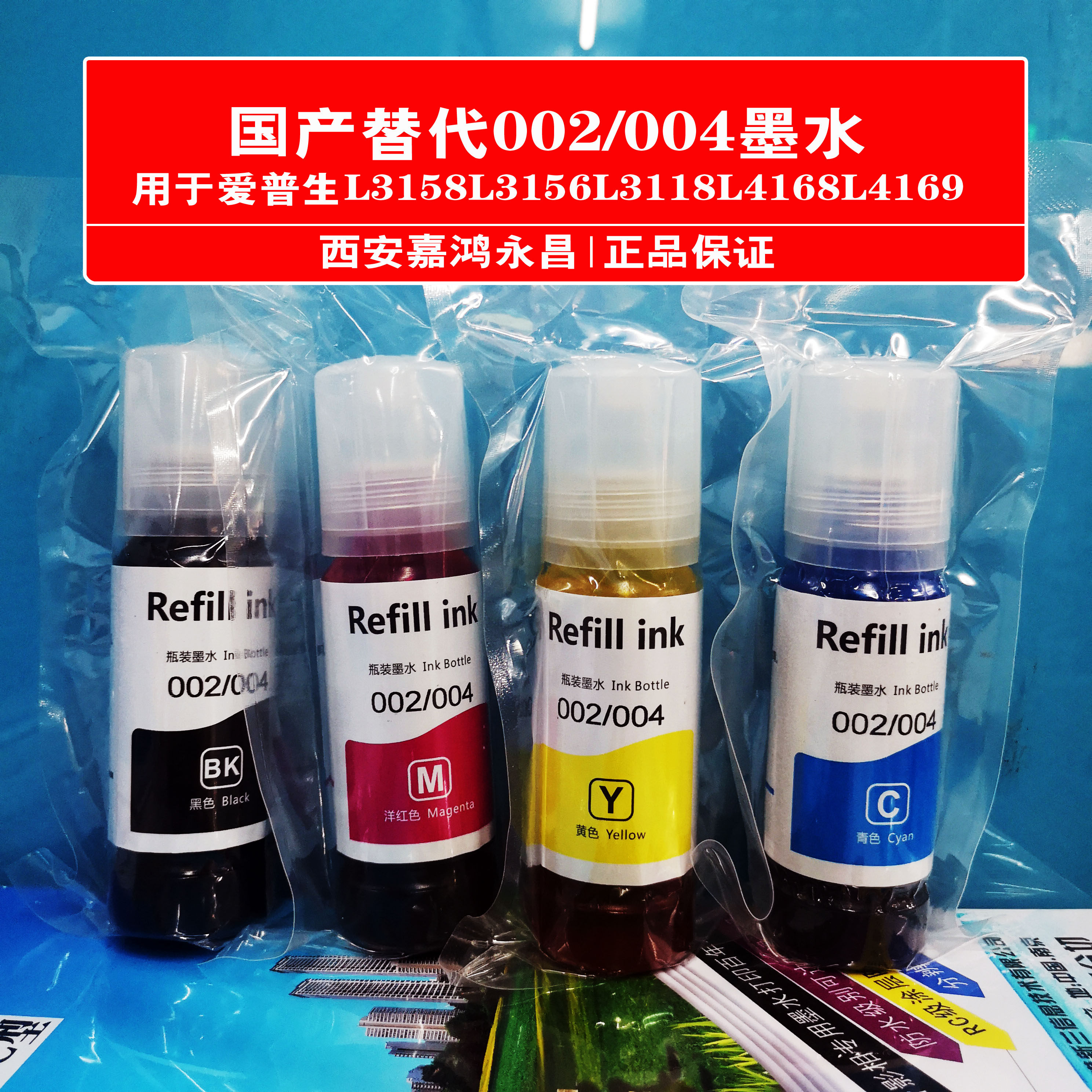 国产兼容替代爱普生墨水适用l3158l3156l3119l3118l1118墨水