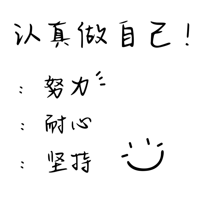 ins文字墙贴努力开心励志贴纸卧室寝室房间墙贴