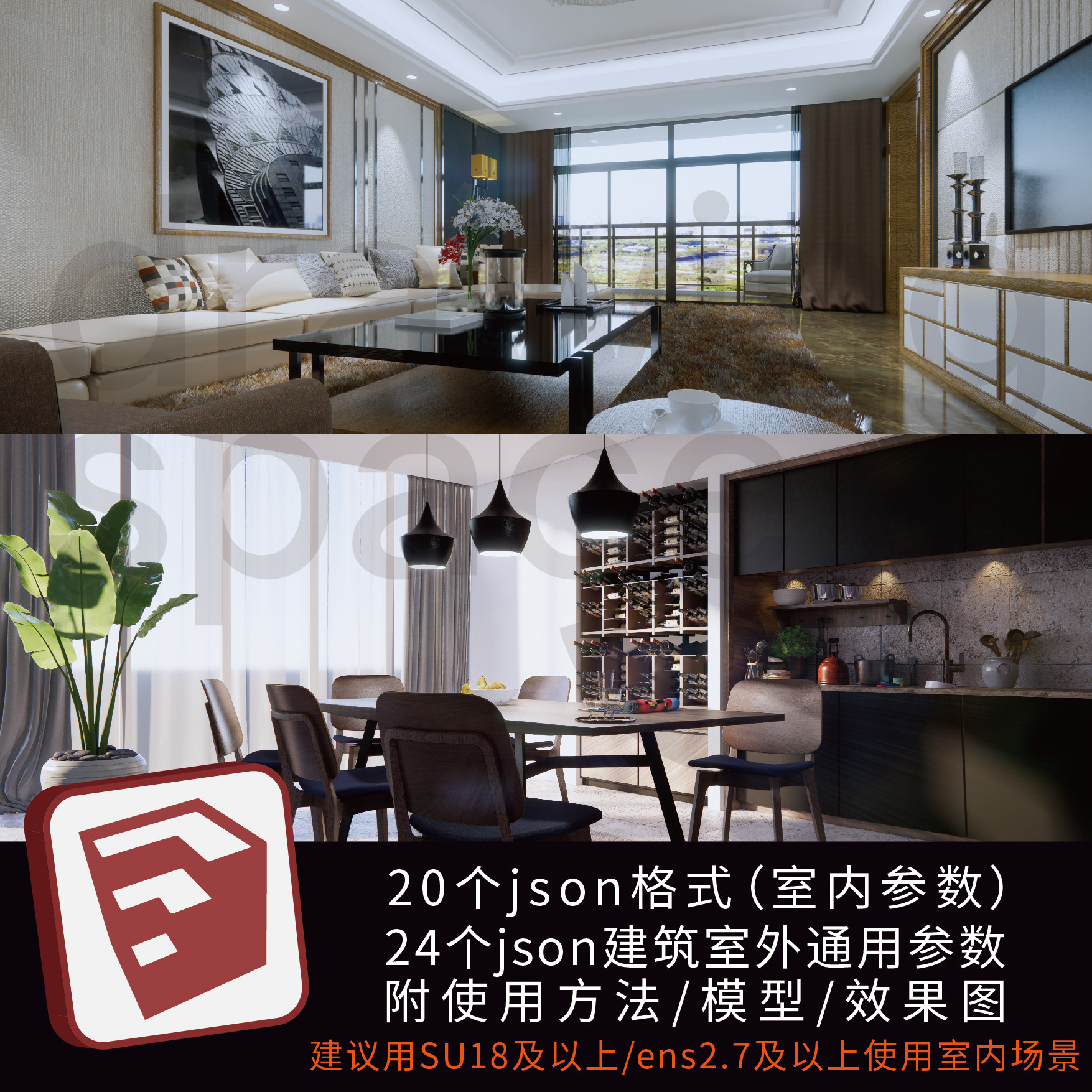 室内外渲染ens参数预设灯光材质设计场景su设计素材
