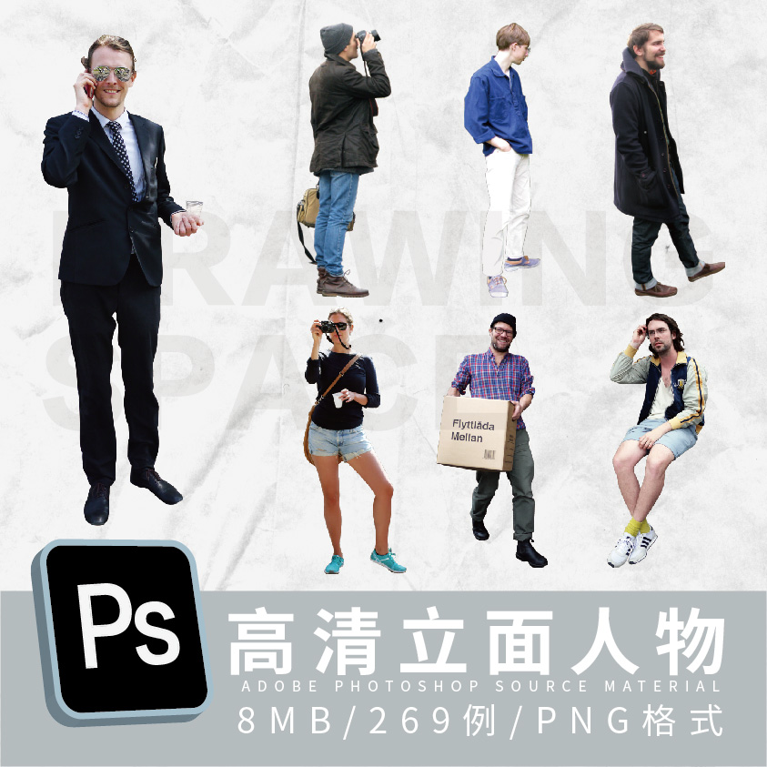 ps高清立面人物素材269例png格式设计素材
