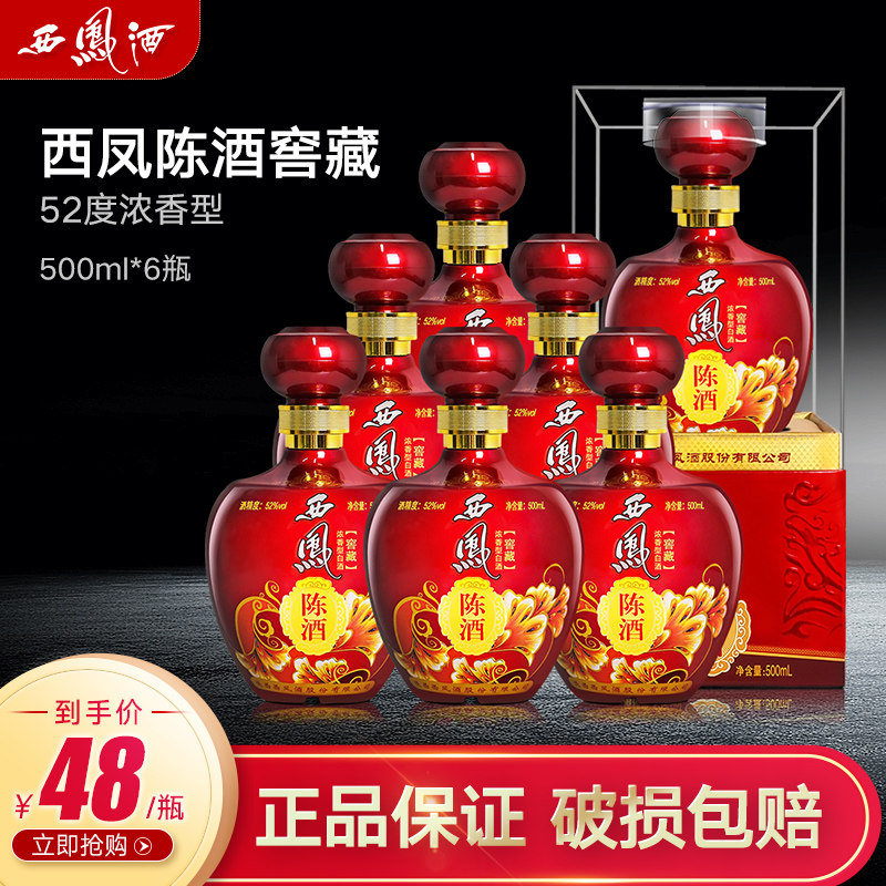 西凤酒52度陈酒窖藏浓香粮食白酒
