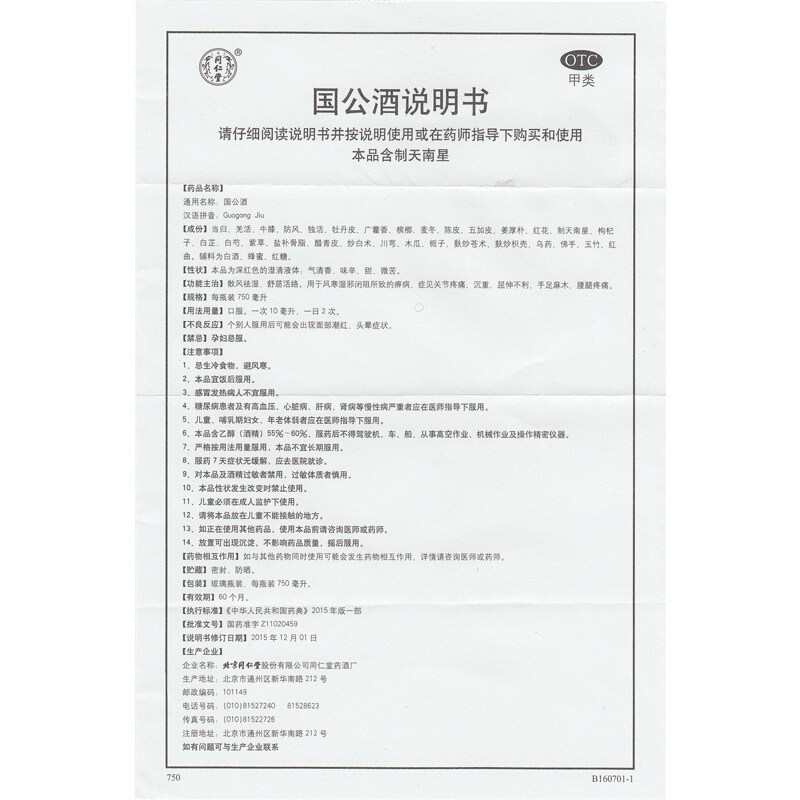 同仁堂旗舰店官网国公酒礼盒舒筋活络手足麻木腰痛风湿关节痛药酒
