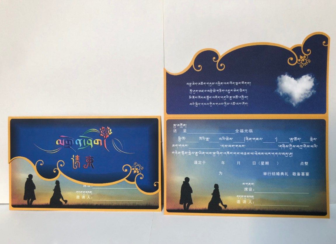 藏式请帖请柬藏族婚礼结婚打印请柬
