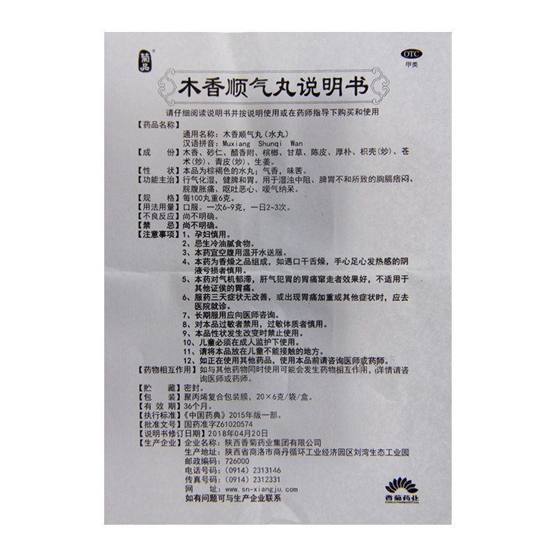 东秦木香顺气丸6g20袋健脾和胃脘腹胀痛呕吐恶心肠胃用药药品