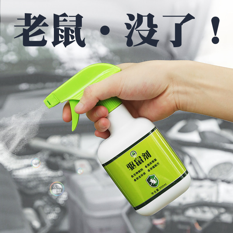 驱鼠剂车用汽车防鼠神器车头发动发动机机舱专用汽车驱鼠剂