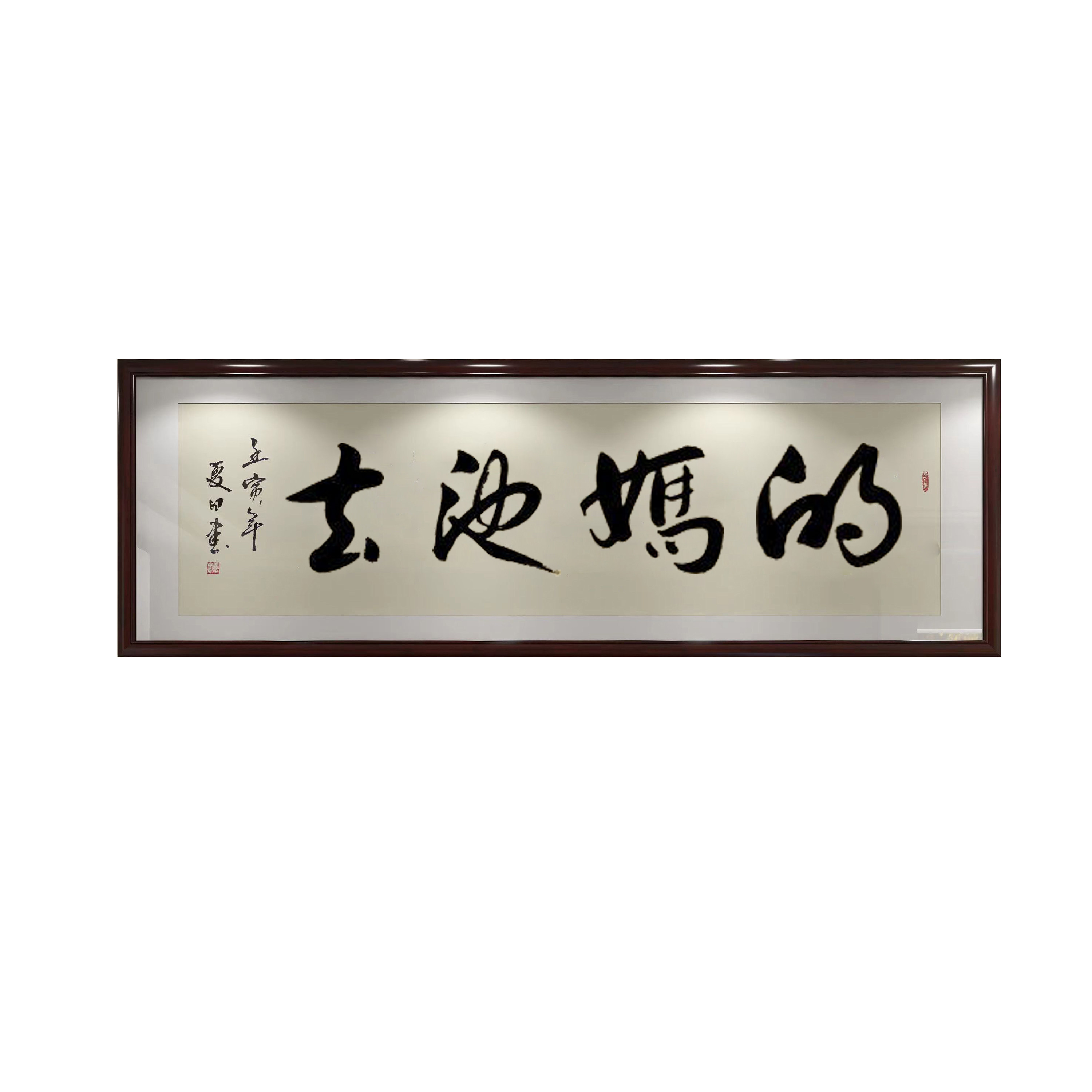 春池嫣韵字画荡妇他妈的搞笑客厅书房挂画手写书法