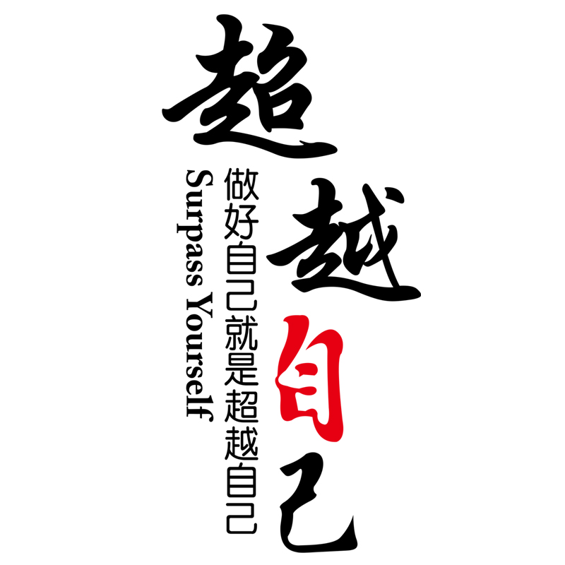 名言警句高考励志墙贴卧室高三寝室文字努力奋斗房间学生贴纸装饰
