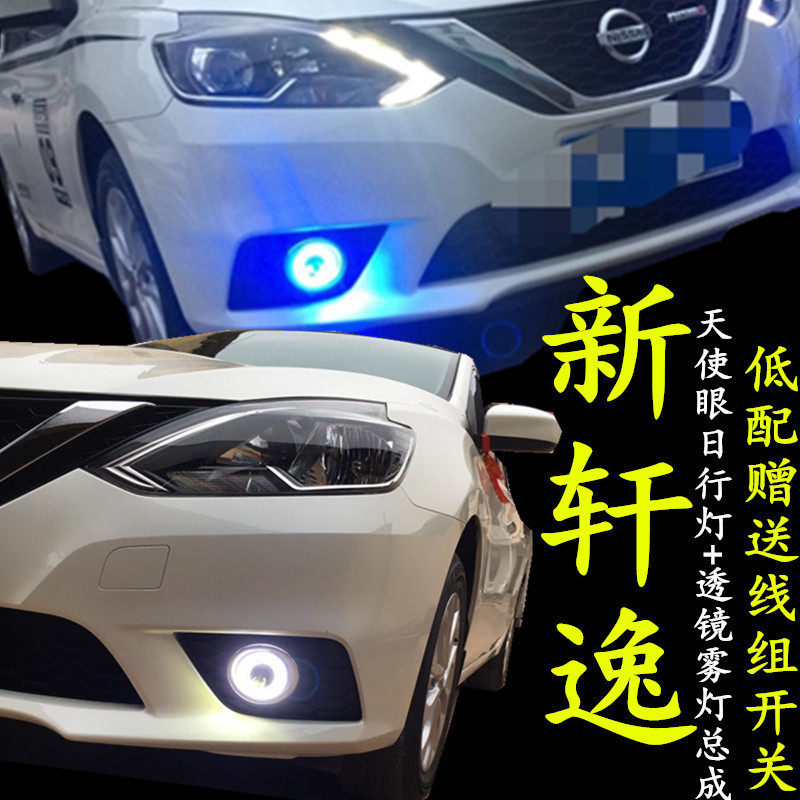 适用18款轩逸雾灯总成新轩逸led日行改装专用大灯总成