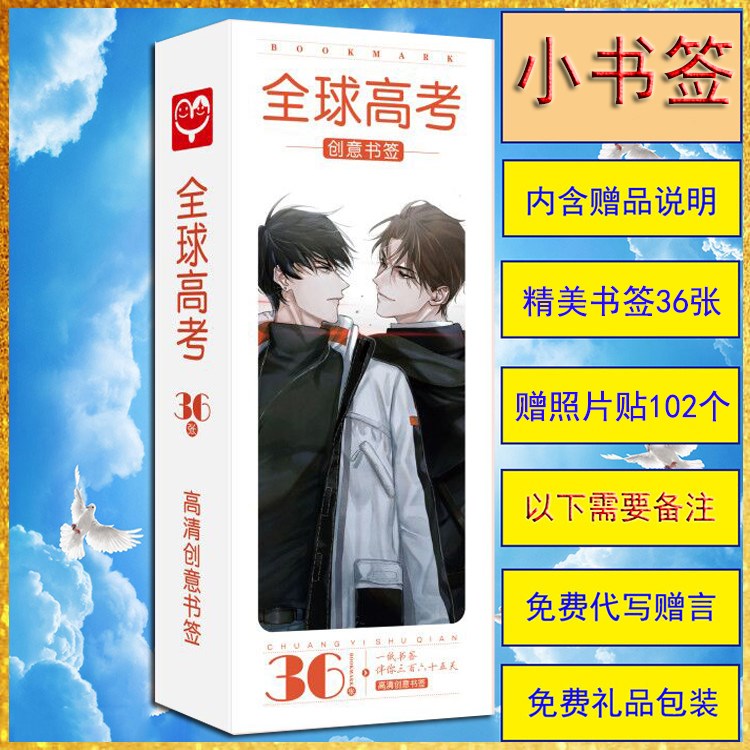 书签创意全球高考学生清新盒装1盒36张动漫书签