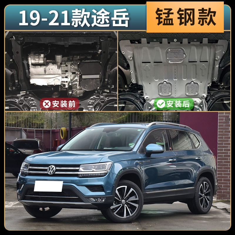 途岳2021款大众发动发动机机下护板原厂改装19款车底