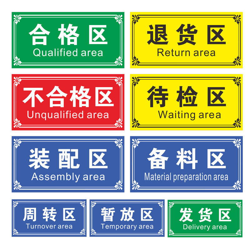 仓库成品区合格区车间工厂标牌安全库房半成品区划分标志牌