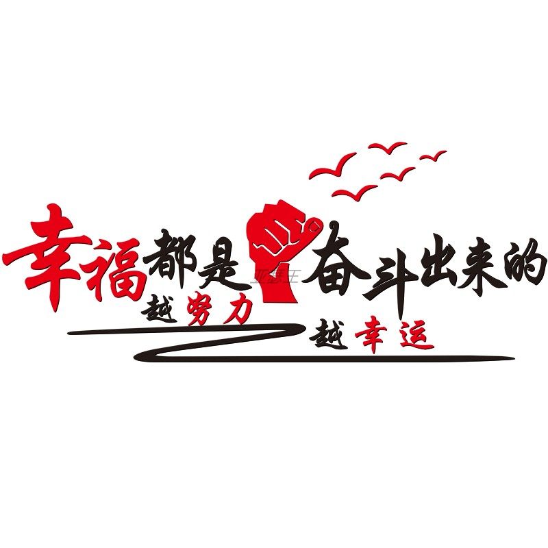 幸福都是奋斗出来公司企业办公室装饰文化3d墙贴