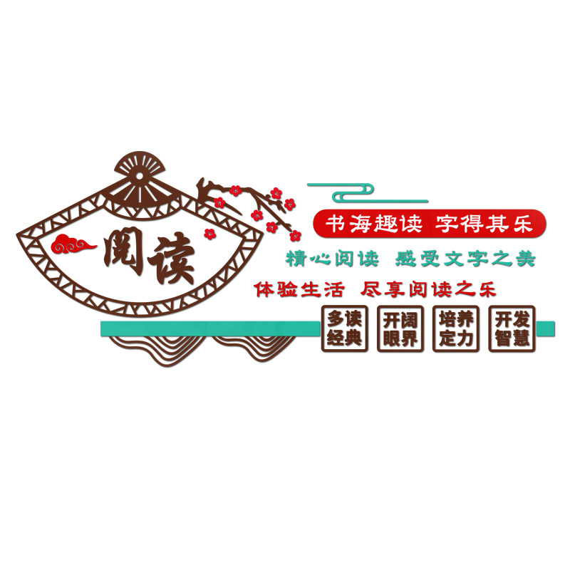 阅读标语图书馆班级文化墙贴3d立体校园教室布置装饰读书角墙贴画