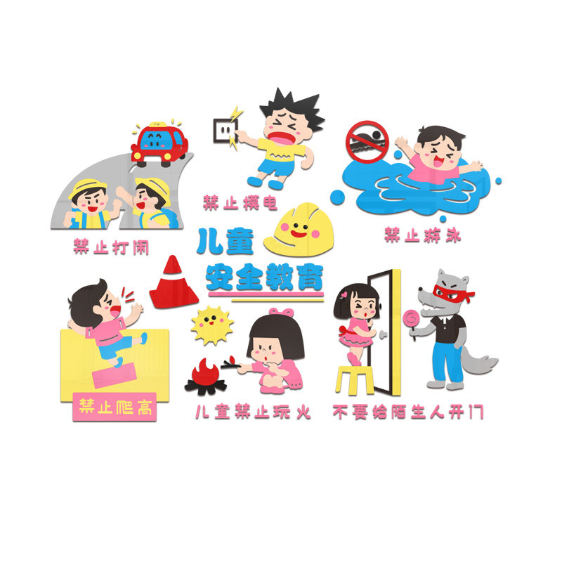 幼儿园安全教育墙贴3d立体中小学校园儿童自我墙贴