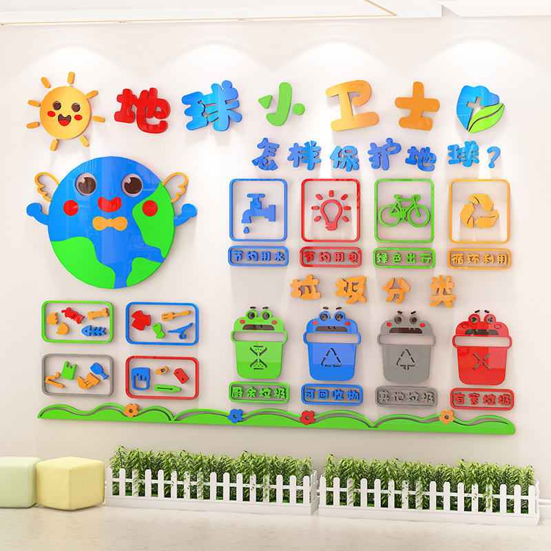 保护保护地地球环境爱护家园垃圾分类墙贴幼儿园软装墙贴