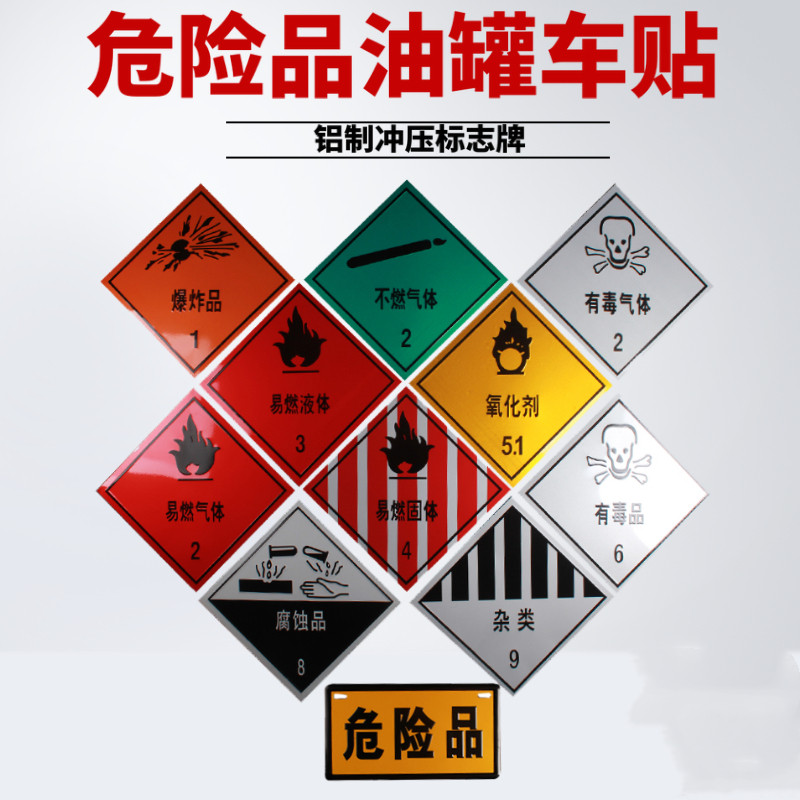 特价危险品标志牌化学品货车标志安全告示牌警示标示警示牌