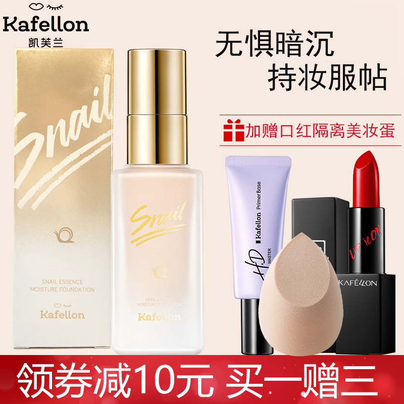 凯芙兰蜗牛原液粉底乳遮保湿持久不易脱妆防水粉底液