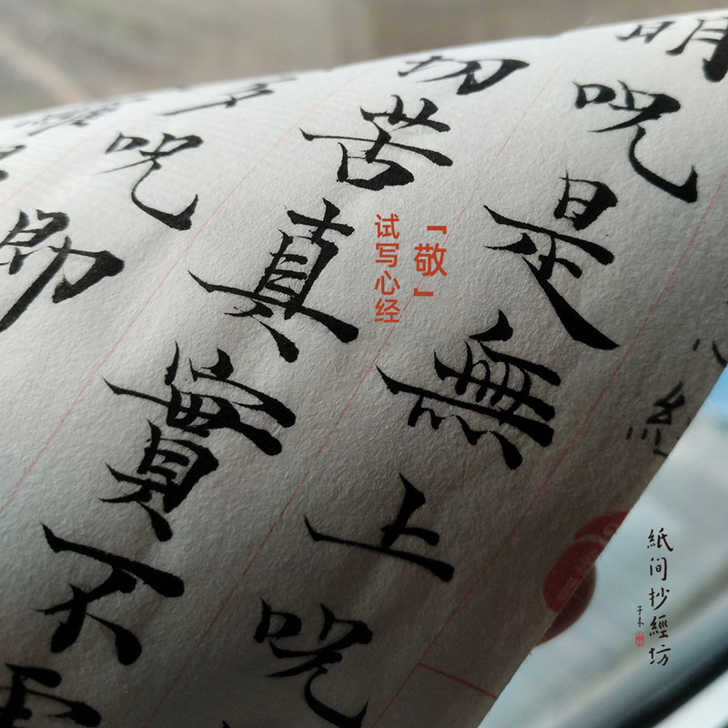 书法作品纸间神笔抖音练字不生一念毛笔小楷狼毫文房四宝