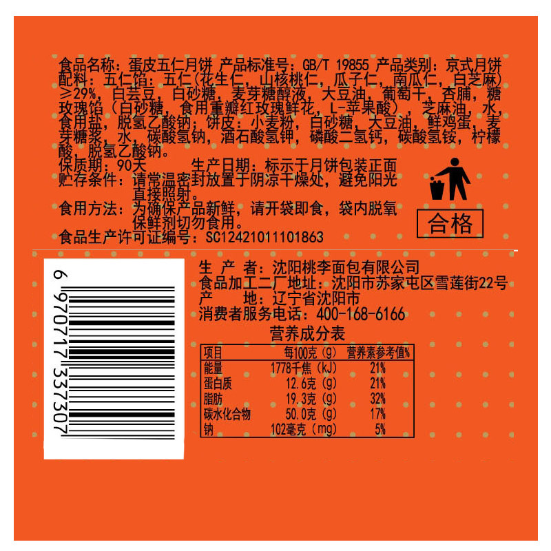 桃李京式厚皮散装月饼5种口味1斤