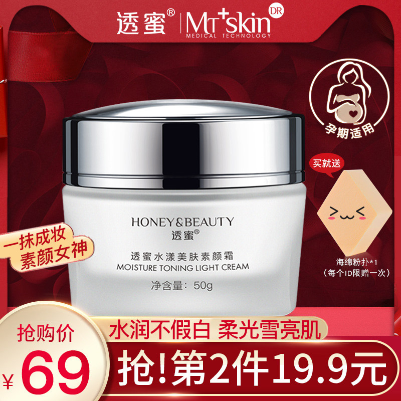 正品透蜜素颜霜遮懒人面霜孕妇可用防水防汗乳液